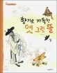 향기로 가득한 옛 그림 뜰 표지