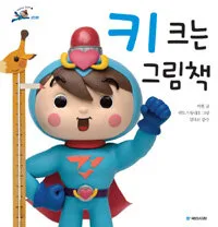 키 크는 그림책 표지