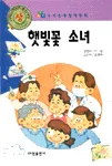 햇빛꽃 소녀 표지