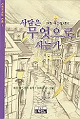 (레프 똘스또이의) 사람은 무엇으로 사는가 표지