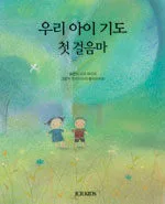 우리 아이 기도 첫걸음마 표지