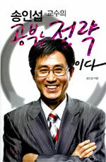 (송인섭 교수의)공부는 전략이다 표지