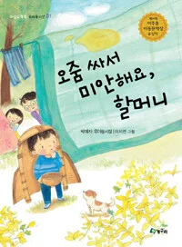 오줌 싸서 미안해요, 할머니 표지