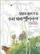 (입말로 들려 주는) 우리 겨레 옛이야기 표지