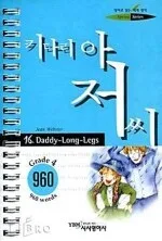 Daddy-Long-Legs 표지