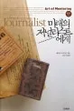 미래의 저널리스트에게 표지