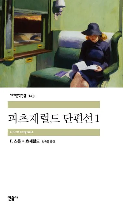 피츠제럴드 단편선 표지