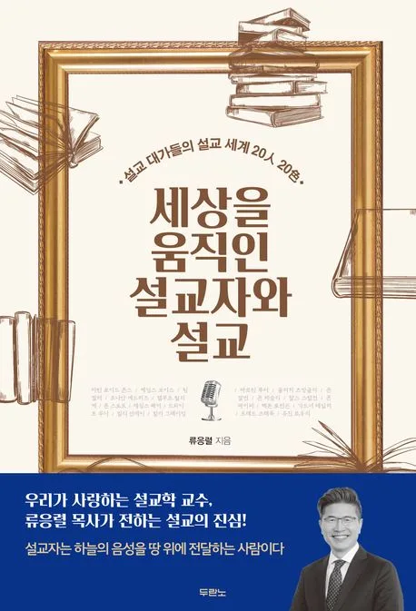 세상을 움직인 설교자와 설교 : 설교 대가들의 설교 세계 20人 20色 표지