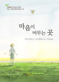 마음이 머무는 곳 표지