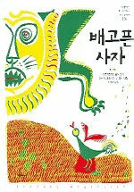 배고픈 사자 표지