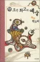 조선 최고의 예술 표지