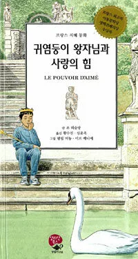 귀염둥이 왕자님과 사랑의 힘 표지