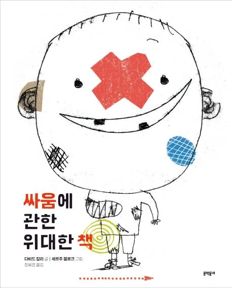 싸움에 관한 위대한 책 표지