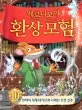 제로니모의 환상모험 표지