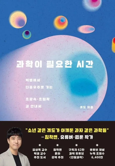 과학이 필요한 시간 : 빅뱅에서 다중우주로 가는 초광속·초밀착 길 안내서 표지