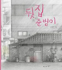 뒷집 준범이 표지