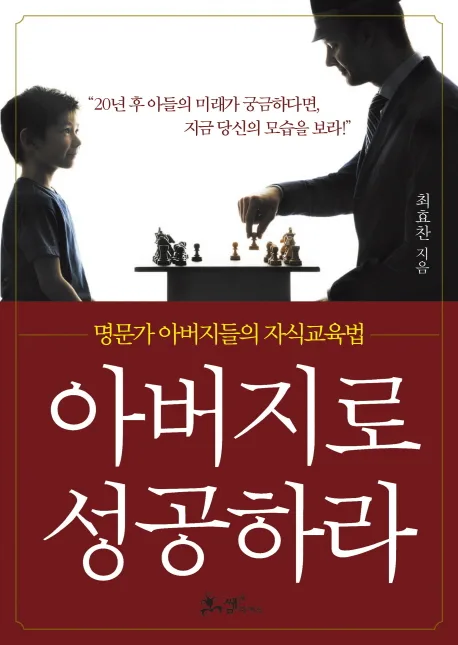 아버지로 성공하라 : 명문가 아버지들의 자식교육법 표지
