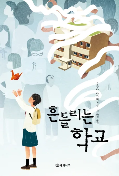 흔들리는 학교 표지
