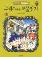 그리스에서 보물찾기 표지