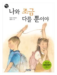 나와 조금 다를 뿐이야 표지