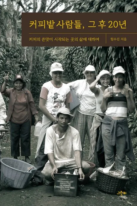 커피밭 사람들, 그 후 20년 : 커피의 쓴맛이 시작되는 곳의 삶에 대하여 표지