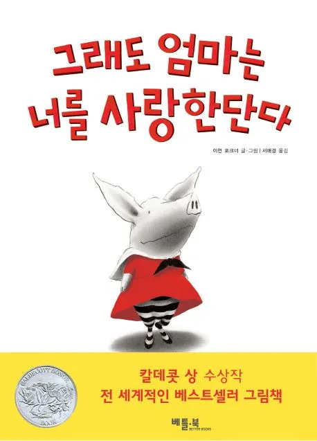 그래도 엄마는 너를 사랑한단다 표지