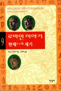 로마인 이야기 표지