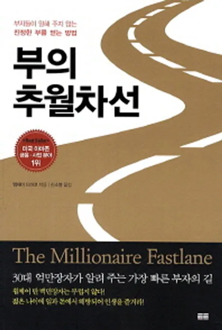 부의 추월차선 : 부자들이 말해 주지 않는 진정한 부를 얻는 방법 표지