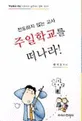 (전도하지 않는 교사)주일학교를 떠나라 표지