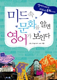 미드 속 문화를 알면 영어가 보인다 표지