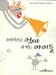 소리지르는 엄마 귀막는 아이들 표지