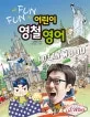 어린이 영철 영어 표지
