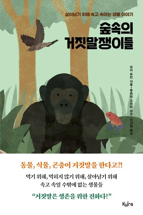 숲속의 거짓말쟁이들 표지