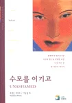수모를 이기고 표지