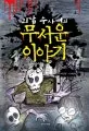 괴담 수사대의 무서운 이야기 표지