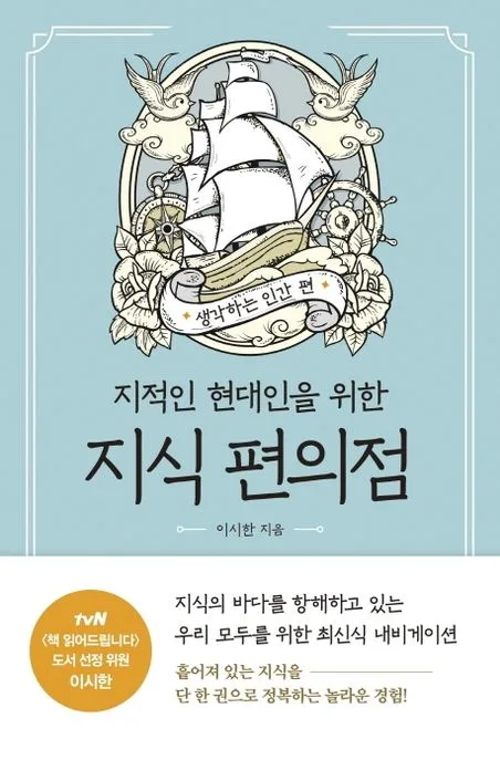 (지적인 현대인을 위한) 지식 편의점. 생각하는 인간 편 표지