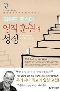(리처드 포스터) 영적 훈련과 성장 표지