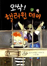 오싹 핼러윈 데이 표지
