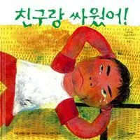 친구랑 싸웠어! 표지