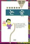(고교생을 위한)논술 표지