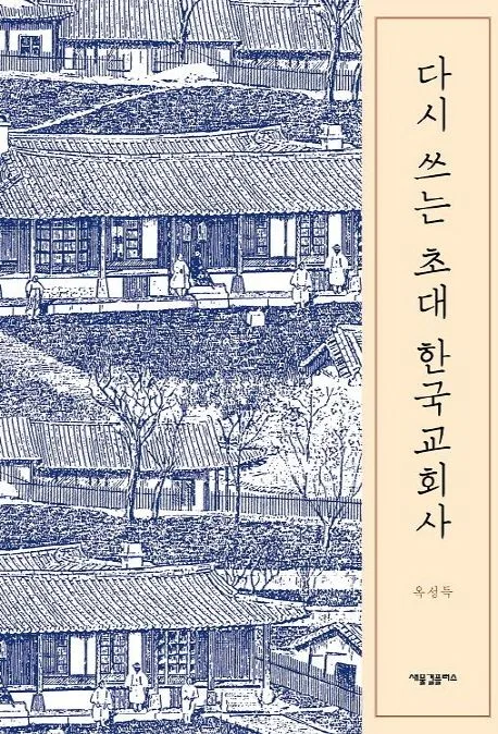다시 쓰는 초대 한국교회사 표지