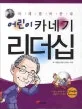 어린이 카네기 리더십 표지