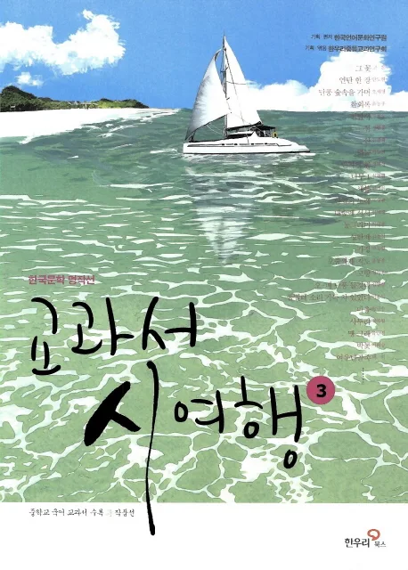 (한국문학 명작선) 교과서 시 여행 표지