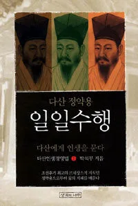 다산 정약용 일일수행 1 표지