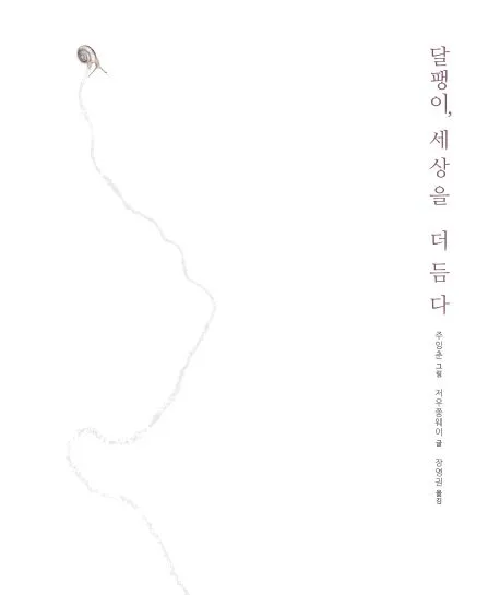 달팽이,세상을 더듬다 표지