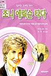 조니 에릭슨 타다 표지