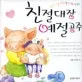 친절대장 예절공주 표지