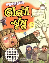 (사랑스런 쥬디의)이야기 성경 표지