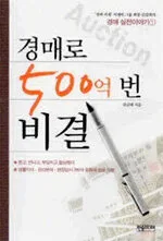 경매로 500억 번 비결 표지