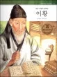(조선 시대의 대학자) 이황 표지